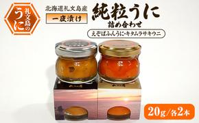 北海道礼文島産 一夜漬け純粒うに詰め合わせ（えぞばふんうに・キタムラサキウニ 20g各2本）