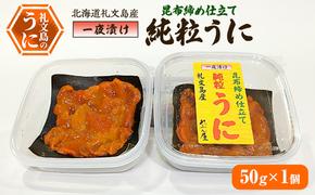 北海道礼文島産 一夜漬け 昆布締め仕立て純粒うに 50g×1個