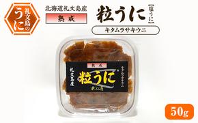 北海道礼文島産 熟成 粒うに(塩うに) キタムラサキウニ 50g