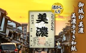 美濃手すき和紙 透かし入り 御城印「美濃」