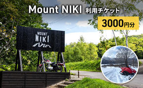 Mount NIKI 利用チケット 3,000円分 キャンプ アウトドア レジャー バーベキュー 利用券 チケット 観光 旅行 宿泊