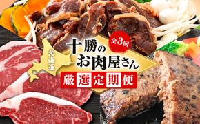 北海道 十勝のお肉屋さん 厳選定期便【全3回】