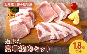 北海道十勝の放牧豚”遊ぶた” 豪華焼肉セット 1.8kg［遊牧舎］【 セット 豚 豚肉 焼肉 北海道 十勝 幕別 送料無料 】