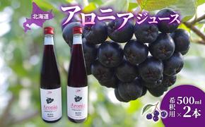 北海道産 アロニア ジュース 希釈用 500ml 2本 果汁 果実飲料 飲料 飲み物 フルーツ スーパーフード ポリフェノール ピュアフーズとうや 送料無料