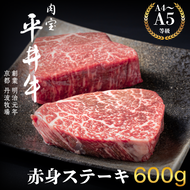 最高級黒毛和牛 平井牛 A5/A4等級 赤身ステーキ 600g