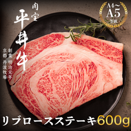 最高級黒毛和牛 平井牛 A5/A4等級 リブロースステーキ 600g