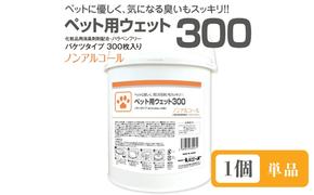 ペット用ウェット300 バケツタイプ 本体300枚入(本体1個) ノンアルコール