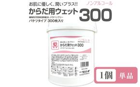 からだ用ウェット300 バケツタイプ 本体300枚入(本体1個) ノンアルコール・植物性天然保湿剤配合・バラベンフリー