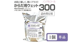 からだ用ウェット300 バケツタイプ 本体300枚入(詰替用1個)  ノンアルコール・植物性天然保湿剤配合・バラベンフリー