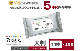 7days,防災ウェット 5年保存対応 大判 10枚(20個) バラベンフリー・アルコールタイプ