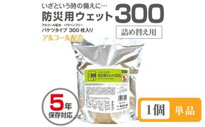 防災用ウェット300 バケツタイプ　詰替用300枚入(詰替用1個)アルコール配合・バラベンフリー