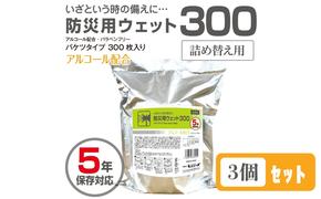 防災用ウェット300 バケツタイプ　詰替用300枚入(詰替用3個)アルコール配合・バラベンフリー