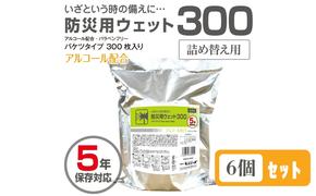 防災用ウェット300 バケツタイプ　詰替用300枚入(詰替用6個)アルコール配合・バラベンフリー