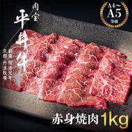 最高級黒毛和牛 平井牛 A5/A4等級 赤身焼肉 1kg