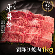 最高級黒毛和牛 平井牛 A5/A4等級 霜降り焼肉 1kg