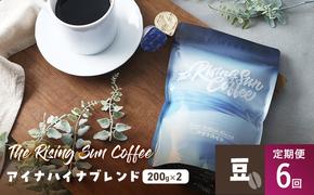 アイナハイナブレンド200g×2セット豆　定期便6回 コーヒー 珈琲 オリジナル ブレンド SUNNY 坂口憲二 九十九里町 千葉県