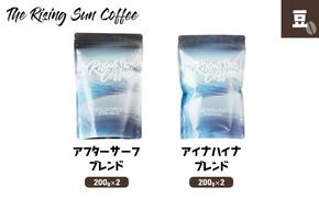 豆アフターサーフブレンド200g×2 + アイナハイナブレンド 200g×2 コーヒー 珈琲 オリジナル ブレンド 飲み比べ SUNNY 坂口憲二 九十九里町 千葉県