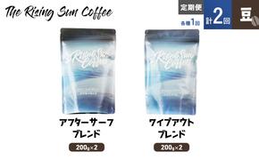 豆アフターサーフブレンド200g×2orワイプアウトブレンド 200g×2交互　定期便各1回　合計2回 コーヒー 珈琲 オリジナル 飲み比べ SUNNY 坂口憲二 九十九里町 千葉県