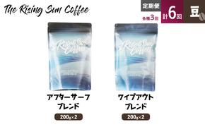 豆アフターサーフブレンド200g×2 or ワイプアウトブレンド 200g×2　交互　定期便各3回　合計6回 コーヒー 珈琲 オリジナル 飲み比べ SUNNY 坂口憲二 九十九里町 千葉県