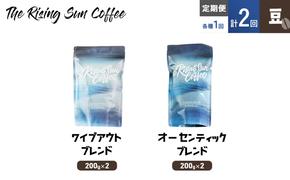 豆ワイプアウトブレンド 200g×2 or オーセンティックブレンド  200g×2交互　定期便各1回　合計2回 コーヒー 珈琲 オリジナル 飲み比べ SUNNY 坂口憲二 九十九里町 千葉県