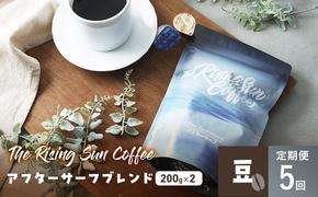 アフターサーフブレンド200g×2セット 豆 定期便5回 コーヒー 珈琲 オリジナル ブレンド SUNNY 坂口憲二 九十九里町 千葉県