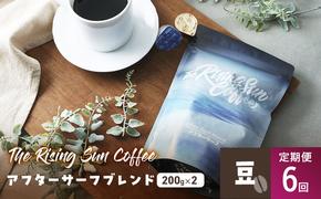 アフターサーフブレンド200g×2セット 豆 定期便6回 コーヒー 珈琲 オリジナル ブレンド SUNNY 坂口憲二 九十九里町 千葉県