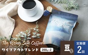 ワイプアウトブレンド  200g×2セット 豆 定期便2回 コーヒー 珈琲 オリジナル ブレンド SUNNY 坂口憲二 九十九里町 千葉県