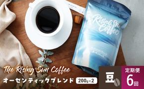 オーセンティックブレンド 200g×2セット 豆 定期便6回 コーヒー 珈琲 オリジナル ブレンド SUNNY 坂口憲二 九十九里町 千葉県