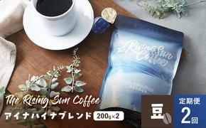 アイナハイナブレンド200g×2セット豆　定期便2回 コーヒー 珈琲 オリジナル ブレンド SUNNY 坂口憲二 九十九里町 千葉県