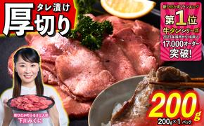 訳なし ＜ 厚切り ＞ 牛タン 200g ( 200g × 1パック ) 北海道 新ひだか 日高 昆布 使用 特製 タレ漬け 味付き 牛肉 肉 牛たん ミツイシコンブ