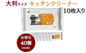 セスキ炭酸ソーダ配合 キッチンクリーナー大判サイズ10枚入り(40個)