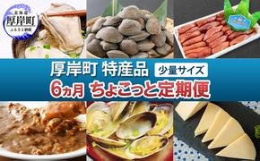 厚岸町 特産品 少量サイズ 6ヵ月 ちょこっと 定期便 【牡蠣 かき むき身 あさり アサリ たらこ タラコ 切子 カレー チーズ  ゴーダチーズ 魚貝類 海の幸 乳製品 レトルト】