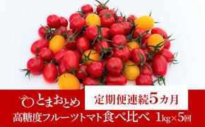 【定期便 連続5カ月】 栃木県 鹿沼産 高糖度 フルーツトマト ”とまおとめ” 食べ比べ 1kg×5回  1月中旬～5月下旬  野菜 トマト カキヌマファーム アイコ フルティカ アルル イエローアイコ 濃厚 甘み 旨み 入手困難