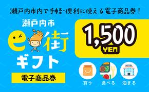 電子商品券　瀬戸内市e街ギフト（1，500円分）