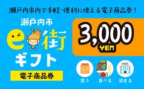 電子商品券　瀬戸内市e街ギフト（3，000円分）