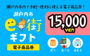 電子商品券　瀬戸内市e街ギフト（15，000円分）