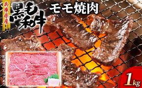 牛肉 兵庫県産 黒毛和牛 焼肉 モモ 1kg【牧場直売店】[ お肉 焼肉用 アウトドア バーベギュー BBQ 赤身 ]