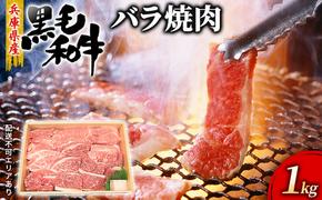 牛肉 兵庫県産 黒毛和牛 焼肉 バラ 1kg【牧場直売店】[ お肉 焼肉用 アウトドア バーベギュー BBQ 霜降り カルビ ]