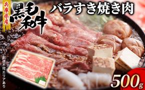 牛肉 兵庫県産 黒毛和牛 すき焼き バラ 500g【牧場直売店】[ お肉 スライス すき焼き用 しゃぶしゃぶ 霜降り カルビ ]