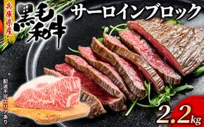 牛肉 兵庫県産 黒毛和牛 サーロイン ブロック 2.2kg【牧場直売店】[ お肉 ローストビーフ ステーキ アウトドア バーベギュー BBQ 霜降り ]