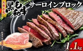 牛肉 兵庫県産 黒毛和牛 サーロイン ブロック 1.1kg【牧場直売店】[ お肉 ローストビーフ ステーキ アウトドア バーベギュー BBQ 霜降り ]