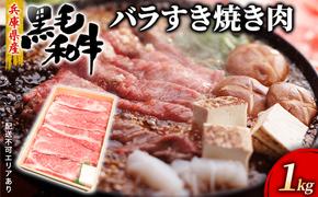 牛肉 兵庫県産 黒毛和牛 すき焼き バラ 1kg【牧場直売店】[ お肉 スライス すき焼き用 しゃぶしゃぶ 霜降り カルビ ]