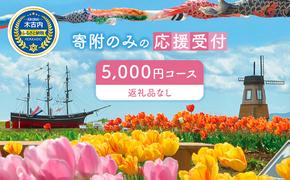 北海道木古内町 寄附のみの応援受付 5,000円コース （返礼品なし 寄附のみ 5000円）