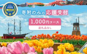 北海道木古内町 寄附のみの応援受付 1,000円コース （返礼品なし 寄附のみ 1000円）