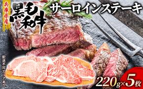 牛肉 兵庫県産 黒毛和牛 サーロイン ステーキ 220g×5【牧場直売店】[ お肉 ステーキ用 アウトドア バーベギュー BBQ 霜降り ]