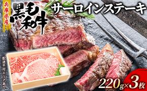 牛肉 兵庫県産 黒毛和牛 サーロイン ステーキ 220g×3【牧場直売店】[ お肉 ステーキ用 アウトドア バーベギュー BBQ 霜降り ]