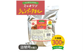 ミャオワン シャンプータオル 詰替300枚入 せっけんの香り(詰替用6個)