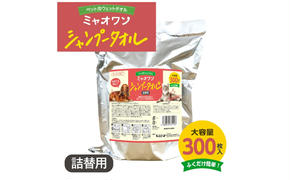 ミャオワン シャンプータオル 詰替300枚入 せっけんの香り(詰替用1個)