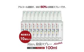 7days,除菌スプレー 100ml(アルコール配合)(10本)