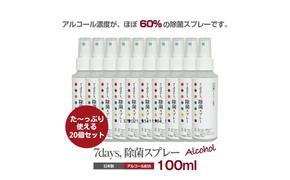 7days,除菌スプレー 100ml(アルコール配合)(20本)